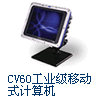 �����ն�cv60